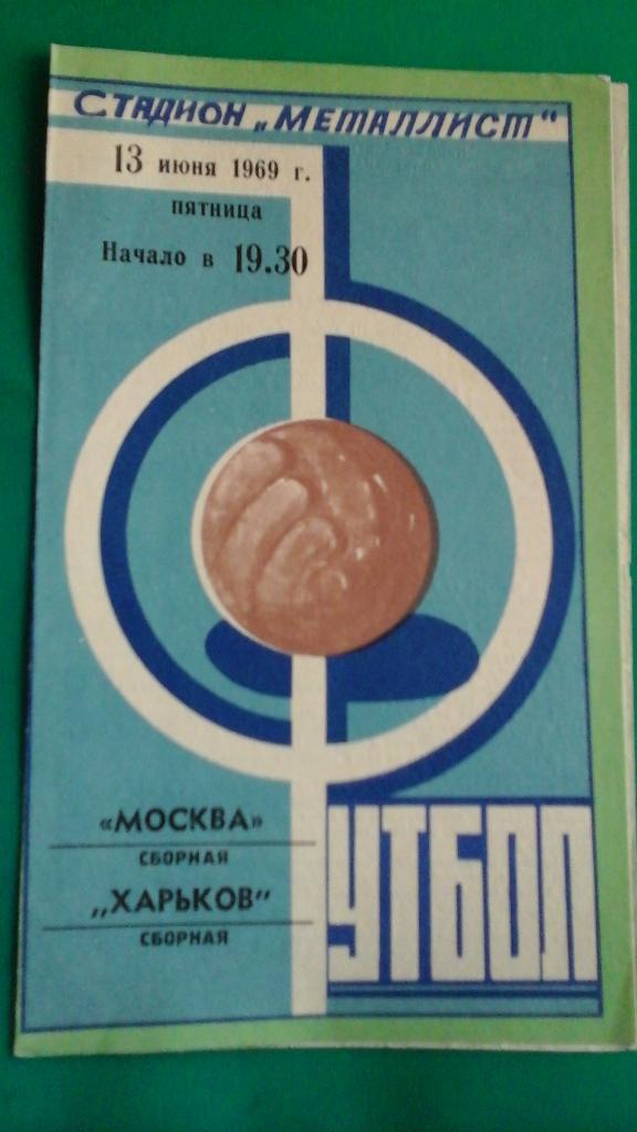 Харьков- Москва (ветераны) (ТМ) 13 июня 1969 года.
