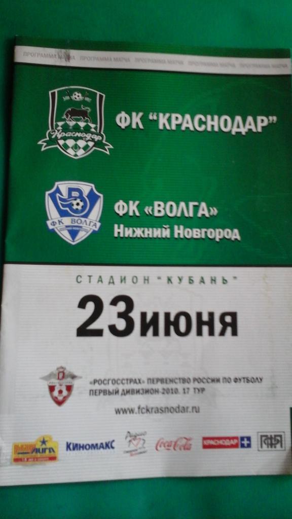 ФК Краснодар (Краснодар)- Волга (Нижний Новгород) 23 июня 2010 года.