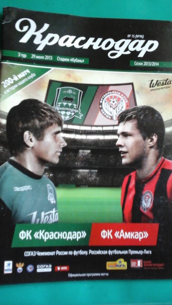 ФК Краснодар (Краснодар)- Амкар (Пермь) 29 июля 2013 года.