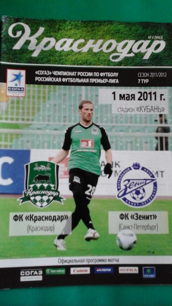 ФК Краснодар (Краснодар)- Зенит (Санкт-Петербург) 1 мая 2011 года.