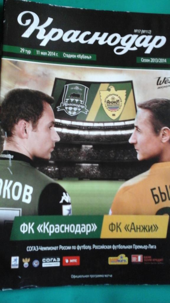 ФК Краснодар (Краснодар)- Анжи (Махачкала) 11 мая 2014 года.