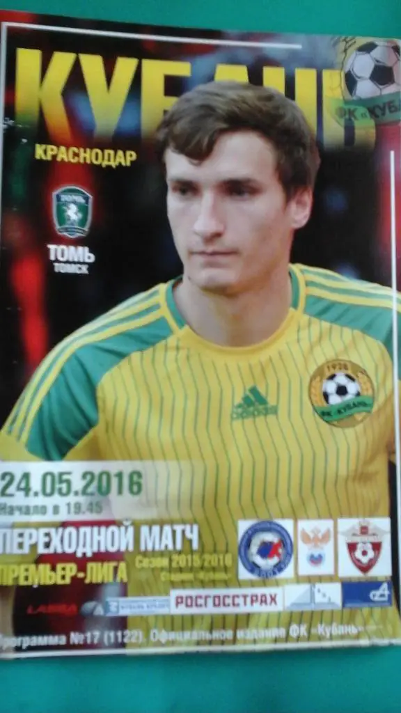 Кубань (Краснодар)- Томь (Томск) 24 мая 2016 года.