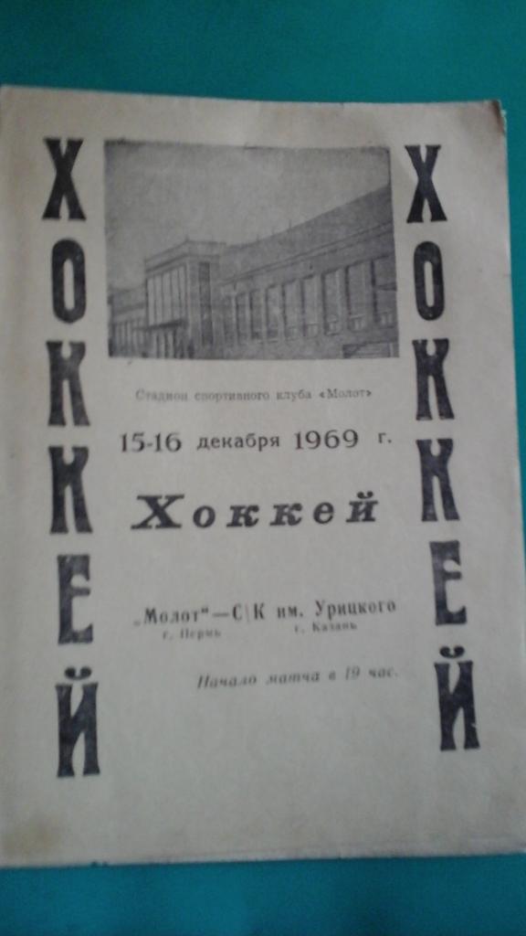Молот (Пермь)- СК имени Урицкого (Казань) 15-16 декабря 1969 года.