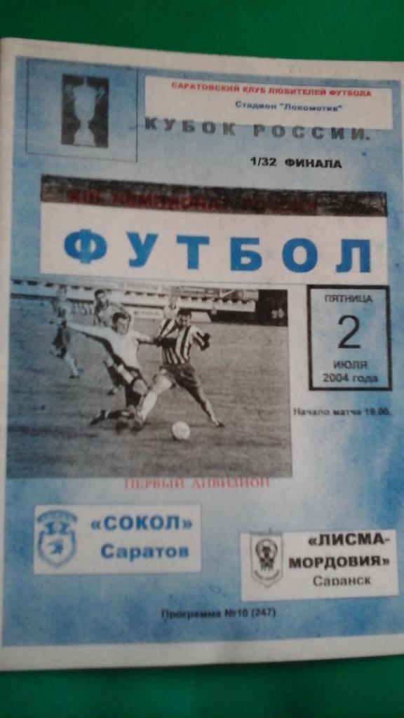 Сокол (Саратов)- Лисма-Мордовия (Саранск) 2 июля 2004 года. Кубок России. (КЛФ)