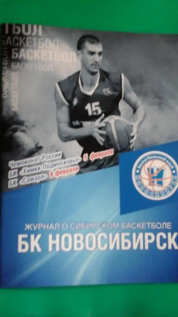 БК Новосибирск- Химки-Подмосковье (Химки), БК Самара 5,8 февраля 2016 года.