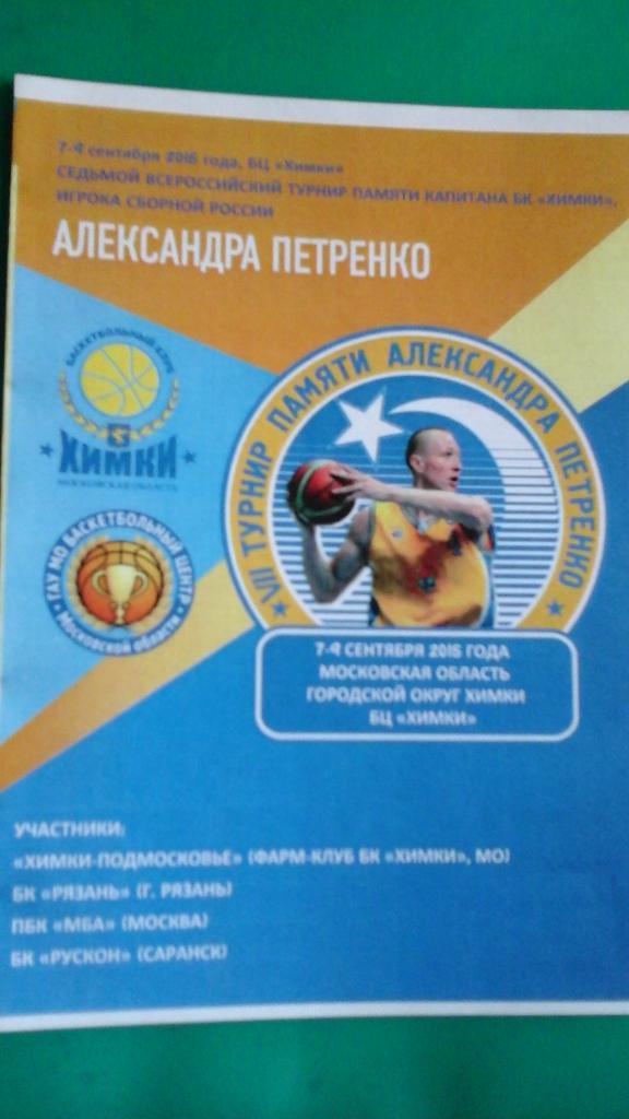 7-турнир памяти А.Петренко (г.Химки) 7-9 сентября 2015 года. Рязань, Саранск