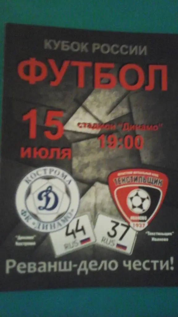 Динамо (Кострома)- Текстильщик (Иваново) 15 июля 2016 года. Кубок России.