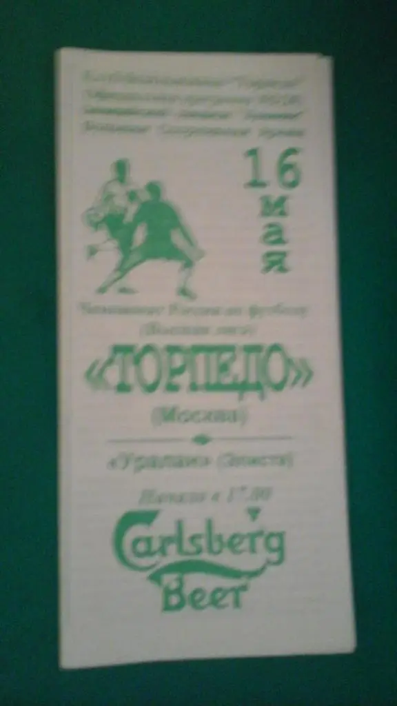 Торпедо (Москва)- Уралан (Элиста) 16 мая 1998 года. (КБ)