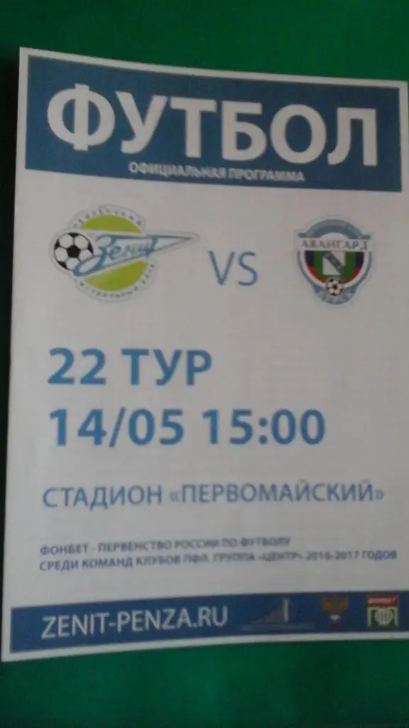 Зенит (Пенза)- Авангард (Курск) 14 мая 2017 года.