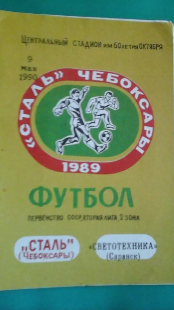 Сталь (Чебоксары)- Светотехника (Саранск) 9 мая 1990 года.