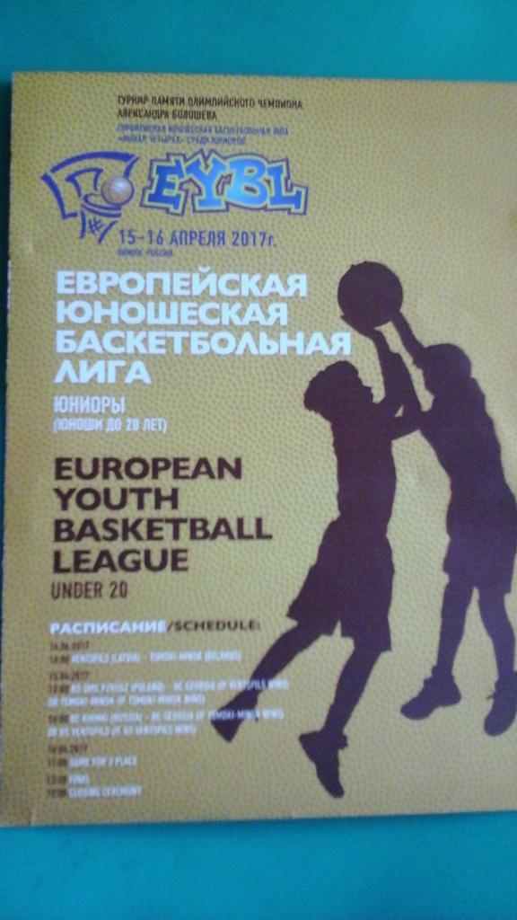 Европейская юношеская баскетбольная лига (до 20 лет)(г.Химки) 15-16.04.2017 года