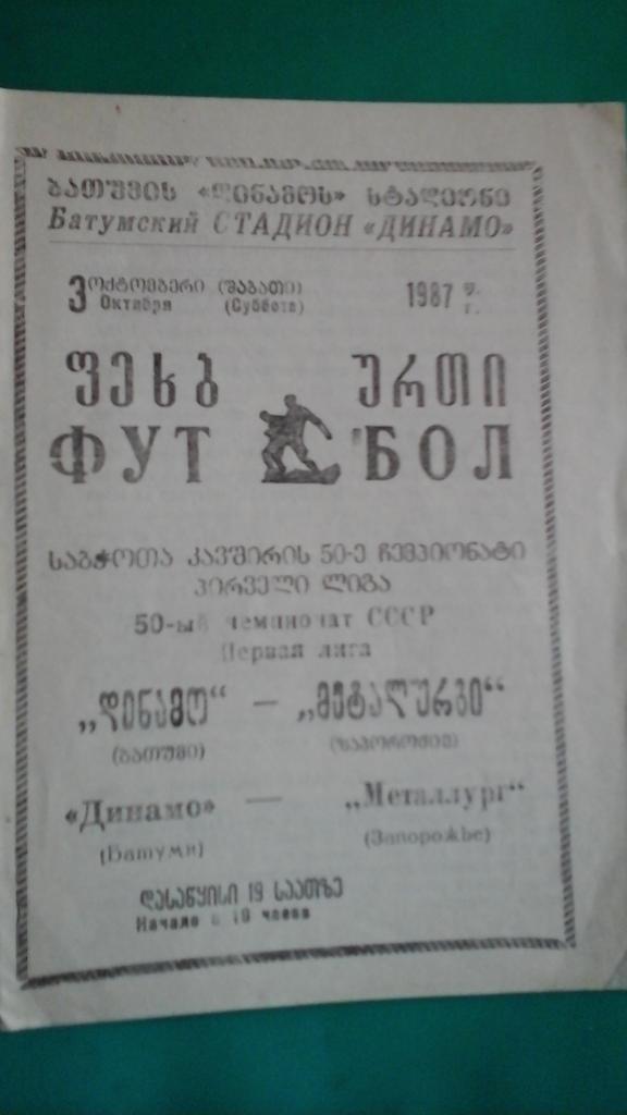 Динамо (Батуми)- Металлург (Запорожье) 3 октября 1987 года.