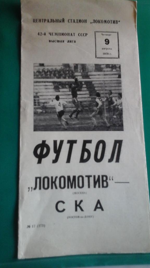 Локомотив (Москва)- СКА (Ростов на Дону) 9 августа 1979 года.