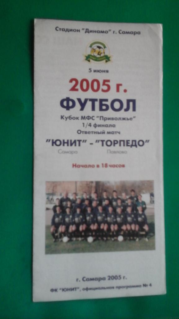 Юнит (Самара)- Торпедо (Павлово) 5 июня 2005 года. Кубок МФС Приволжье, 1/4.