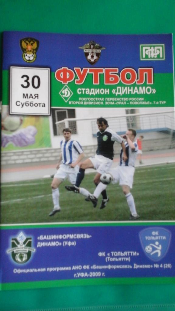 Башинформсвязь-Динамо (Уфа)- Тольятти (Тольятти) 30 мая 2009 года.