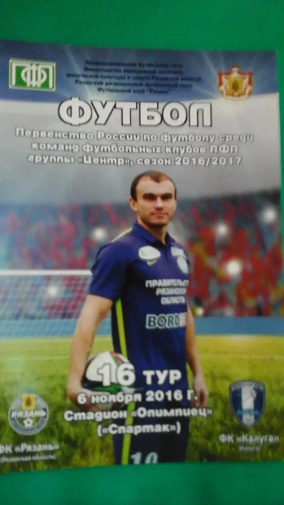 ФК Рязань (Рязань)- ФК Калуга (Калуга) 6 ноября 2016 года.