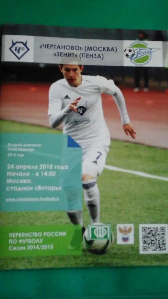 Чертаново (Москва)- Зенит (Пенза) 24 апреля 2015 года.