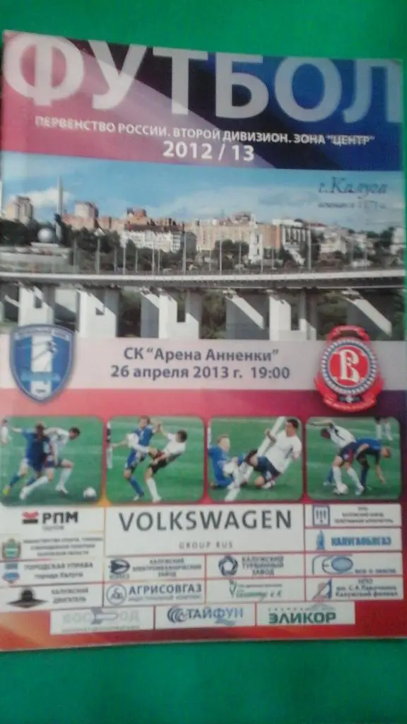 Калуга (Калуга)- Витязь (Подольск) 26 апреля 2013 года.