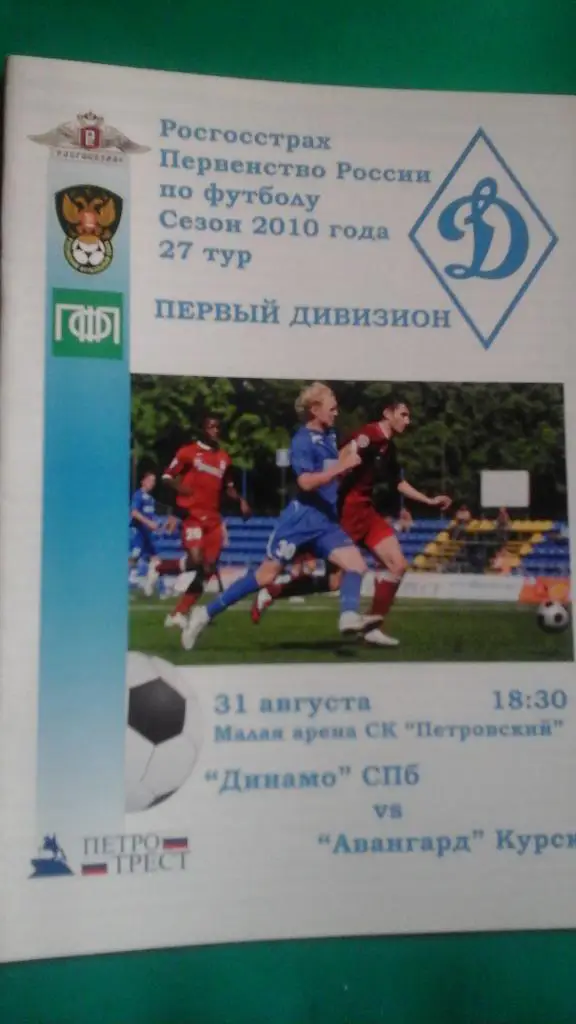 Динамо (Санкт-Петербург)- Авангард (Курск) 31 августа 2010 года.