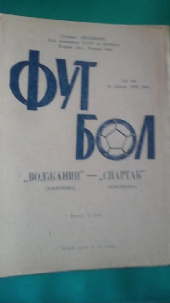 Волжанин (Кинешма)- Спартак (Кострома) 23 апреля 1989 года.