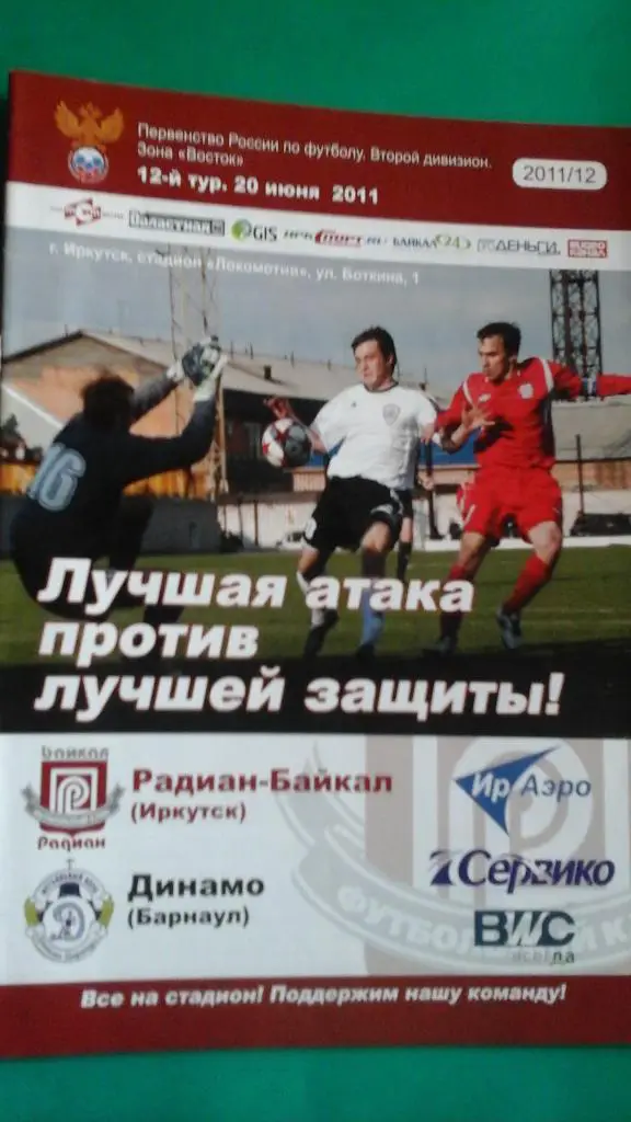 Радиан-Байкал (Иркутск)- Динамо (Барнаул) 20 июня 2011 года.