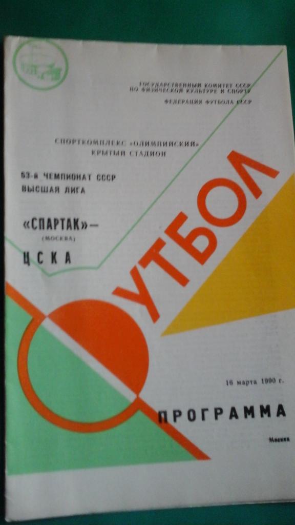 Спартак (Москва)- ЦСКА (Москва) 10 марта 1990 года.