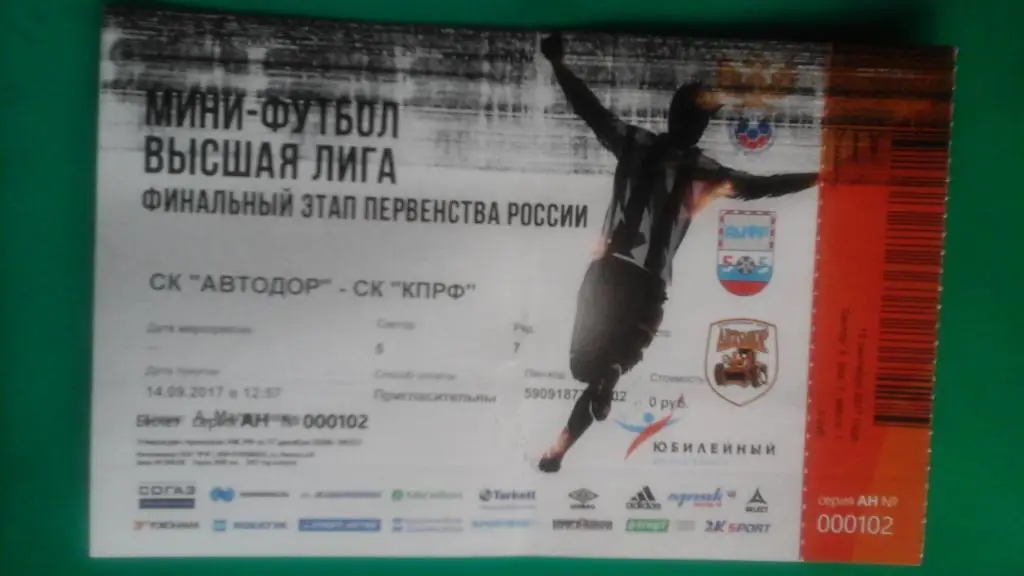 Билет: СК Автодор (Смоленск)- МФК КПРФ (Москва) 15 сентября 2017 года.
