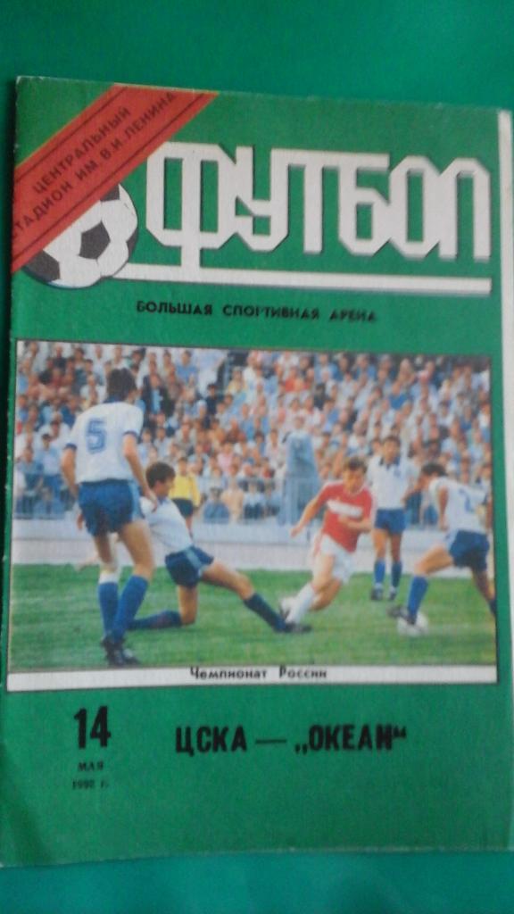 ЦСКА (Москва)- Океан (Находка) 14 мая 1992 года.
