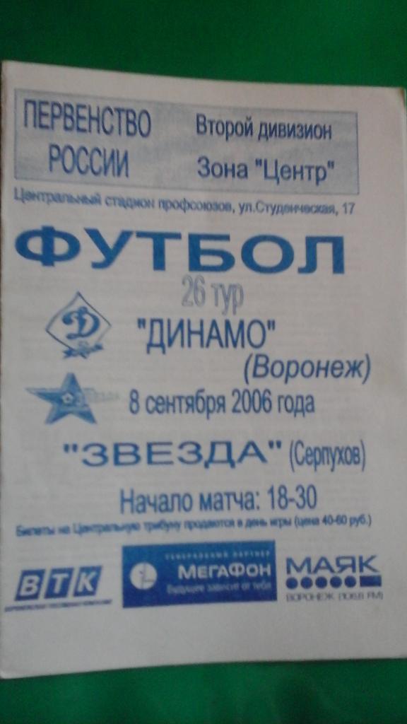 Динамо (Воронеж)- Звезда (Серпухов) 8 сентября 2006 года.