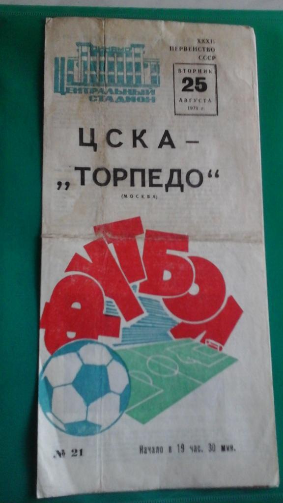 ЦСКА (Москва)- Торпедо (Москва) 25 августа 1970 года.