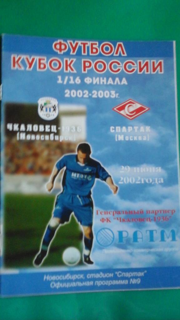 Чкаловец (Новосибирск)- Спартак (Москва) 29 июня 2002 года. Кубок России. 1/16.