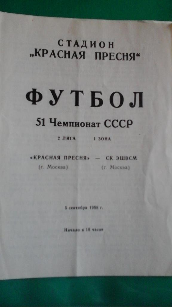 Красная Пресня (Москва)- СК ЭВШСМ (Москва) 5 сентября 1988 года.