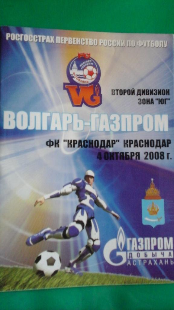 Волгарь-Газпром (Астрахань)- Краснодар (Краснодар) 4 октября 2008 года.