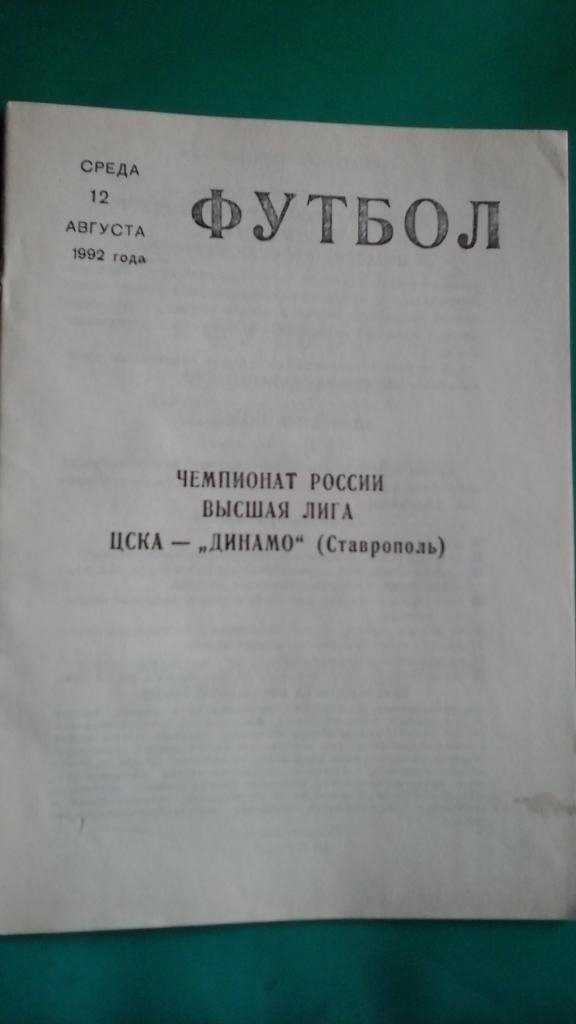 ЦСКА (Москва)- Динамо (Ставрополь) 12 августа 1992 года.