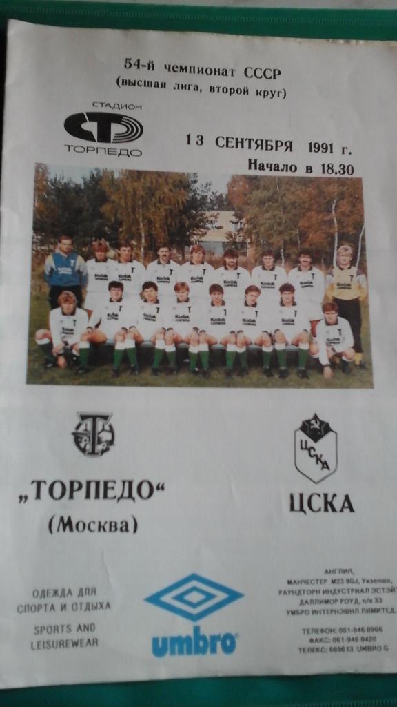 Торпедо (Москва)- ЦСКА (Москва) 13 сентября 1991 года.
