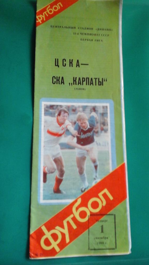 ЦСКА (Москва)- СКА Карпаты (Львов) 1 сентября 1988 года.