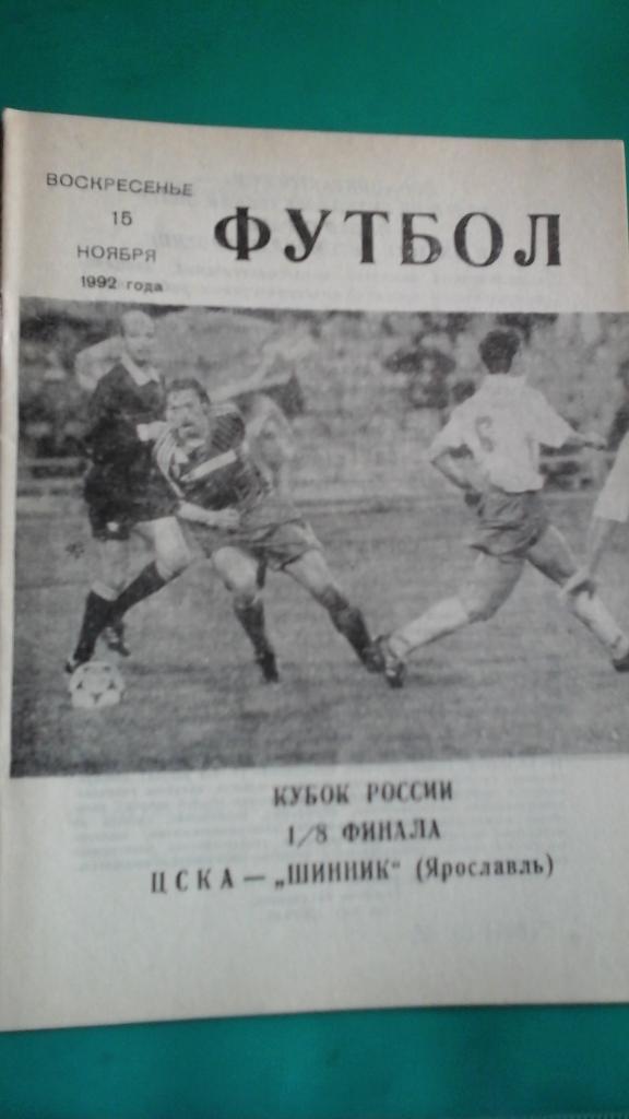ЦСКА (Москва)- Шинник (Ярославль) 15 ноября 1992 года. Кубок России.