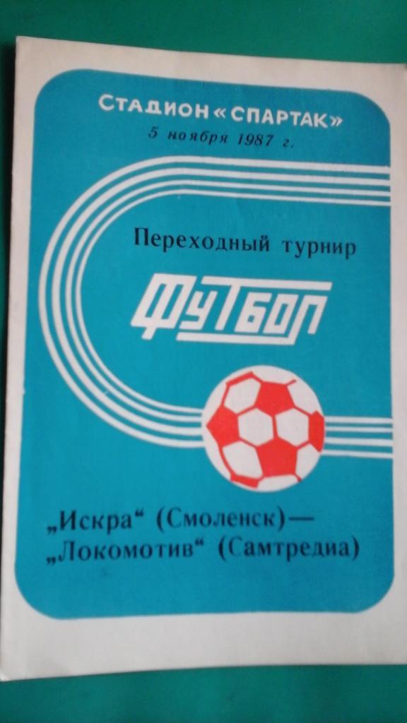 Искра (Смоленск)- Локомотив (Самтредиа) ноября 1987 года. Переходный турнир.