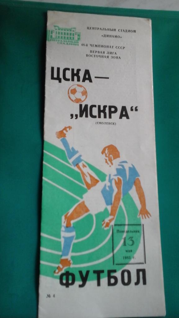 ЦСКА (Москва)- Искра (Смоленск) 13 мая 1985 года.