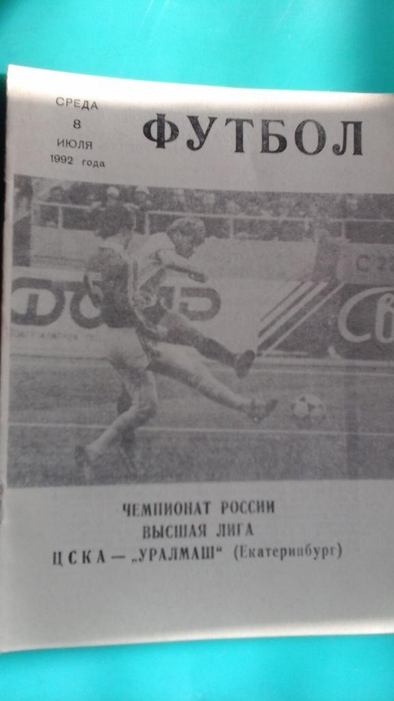 ЦСКА (Мсква)- Уралмаш (Екатеринбург) 8 июля 1992 года. КЛС.