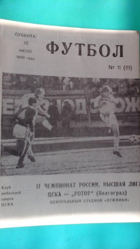 ЦСКА (Мсква)- Ротор (Волгоград) 10 июля 1993 года. КЛС.