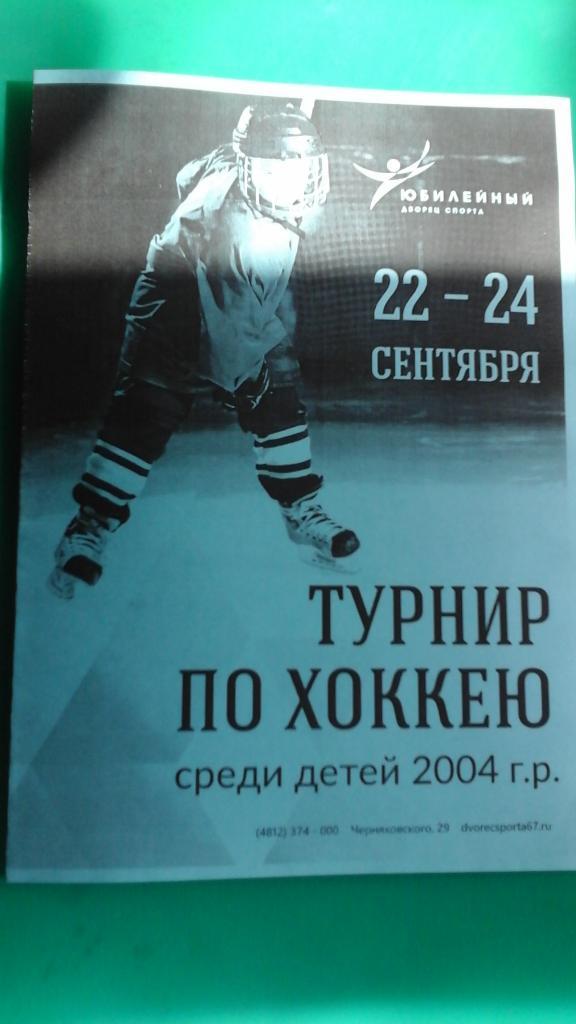 Турнир по хоккею (среди детей 2004 г/р)(г.Смоленск) 22-24 сентября 2017 года.