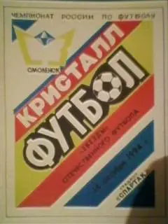 Кристалл(Смоленск)-Звeзды отечественного футбола ТМ 14.10.1994