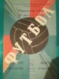 Спартак(Кострома)-Искра(Смоленск) 25.08.1977