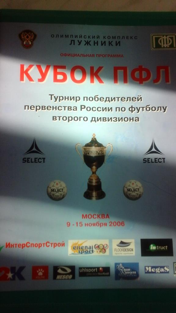 Кубок ПФЛ 9-15 ноября 2006 года.