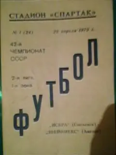 Искра(Смоленск)-Звейниекс(Лиепая) 28.04.1979