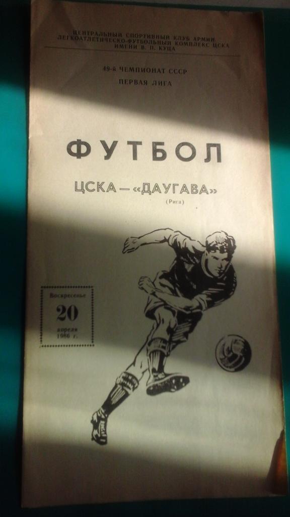 ЦСКА (Мсква)- Даугава (Рига) 20 апреля 1986 года.