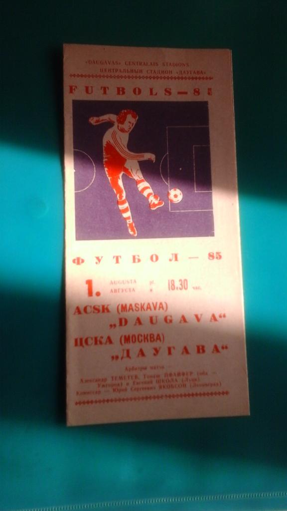 Даугава (Рига)- ЦСКА (Москва) 1 августа 1985 года.