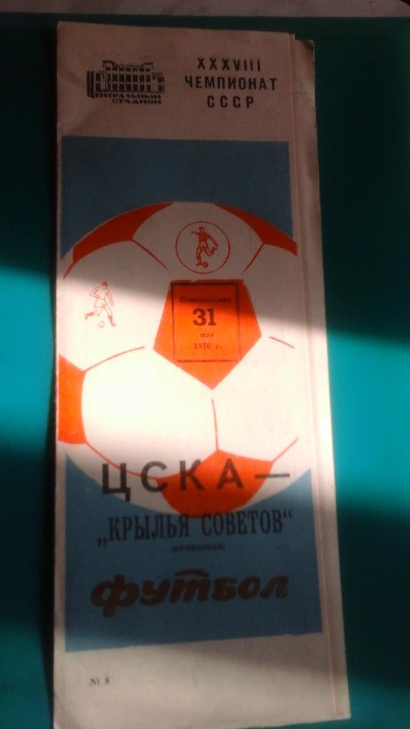 ЦСКА (Москва)- Крылья Советов (Куйбышев) 31 мая 1976 года.