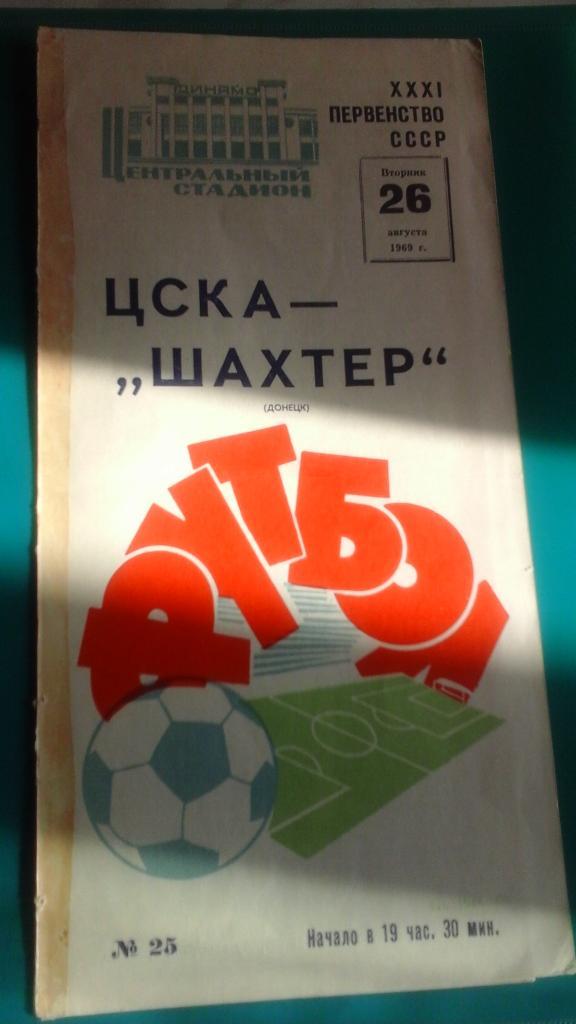 ЦСКА (Мсква)- Шахтер (Донецк) 26 августа 1969 года.